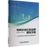 电网企业红色品牌建设手册——具有中国特色的国家电网子品牌模式研究 国网嘉兴供电公司 编 经管、励志 文轩网