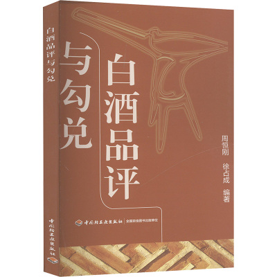 白酒品评与勾兑 周恒刚,徐占成 编 专业科技 文轩网