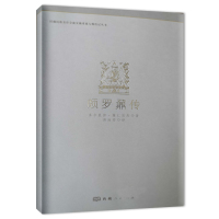 颇罗鼐传 多卡夏仲·策仁旺杰 著 汤池安 译 社科 文轩网