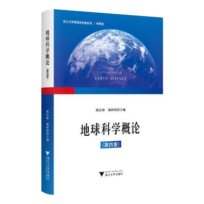 地球科学概论(第四版) 陈汉林,杨树锋 编 大中专 文轩网