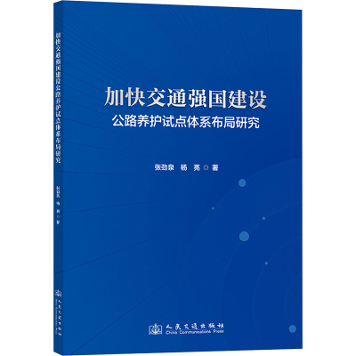 加快交通强国建设公路养护试点体系布局研究 张劲泉,杨亮 著 专业科技 文轩网