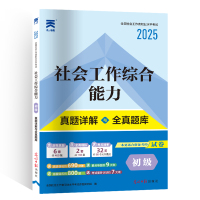 社会工作综合能力 初级 2025 全国社会工作者职业水平考试命题研究组 编 经管、励志 文轩网