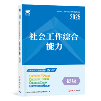 社会工作综合能力 初级 2025 全国社会工作者职业水平考试命题研究组 编 经管、励志 文轩网