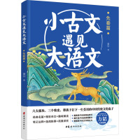 小古文遇见大语文 先秦篇 童铃 著 文教 文轩网