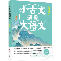 小古文遇见大语文 明清篇 童铃 著 文教 文轩网