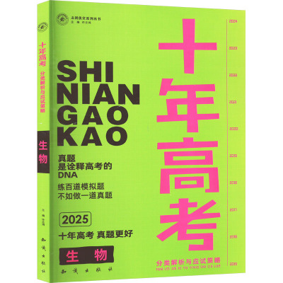 十年高考分类解析与应试策略 生物 2025 任志鸿 编 文教 文轩网