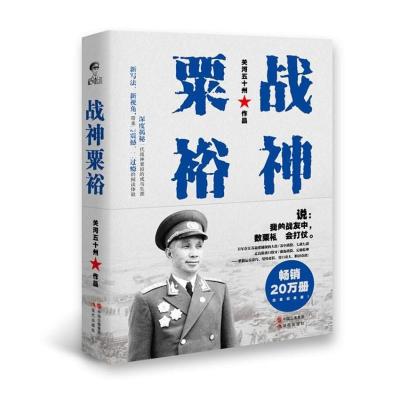 战神粟裕(白金纪念版) 关河五十州 著作 社科 文轩网