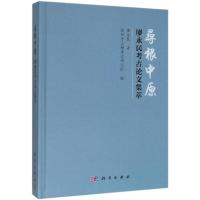 寻根中原:廖永民考古论文集萃 廖永民 著 科技专业 绘 社科 文轩网