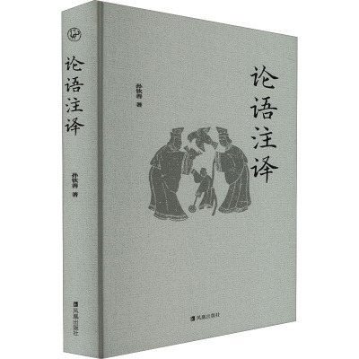 论语注译 孙钦善 著 文学 文轩网