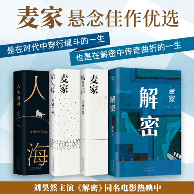 预售风声+暗算+解密(新版)+人生海海+人间信 麦家五本套小说书籍 麦家 著 著等 文学 文轩网