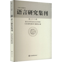 语言研究集刊 第三十二辑 复旦大学汉语言文字学科《语言研究集刊》编委会 编 文教 文轩网