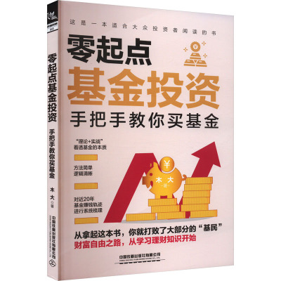 零起点基金投资 手把手教你买基金 木大 著 经管、励志 文轩网