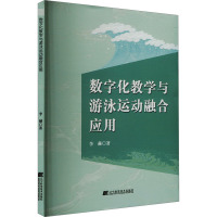 数字化教学与游泳运动融合应用 李赫 著 文教 文轩网