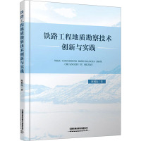 铁路工程地质勘察技术创新与实践 陈则连 著 专业科技 文轩网