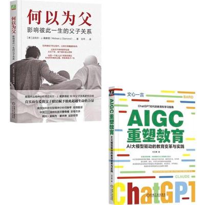 AI时代育儿智选套装:《何以为父》+《AIGC重塑教育》(全2册) 刘文勇 等 著 经管、励志 文轩网