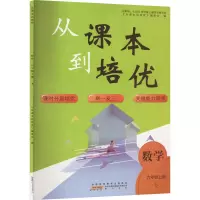 从课本到培优 数学 六年级上册 B 《从课本到培优》编委会 编 文教 文轩网