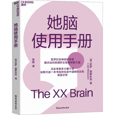 她脑使用手册 (意)莉萨·莫斯科尼 著 张婍 译 文教 文轩网