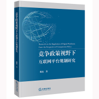 竞争政策视野下互联网平台规制研究 戴龙著 著 社科 文轩网