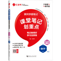 黄冈学霸笔记 数学 五年级 上册 RJ 范利辉 编 文教 文轩网