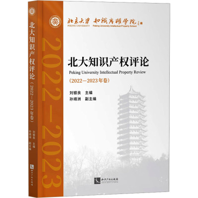 北大知识产权评论(2022-2023年卷) 刘银良,孙靖洲 编 社科 文轩网