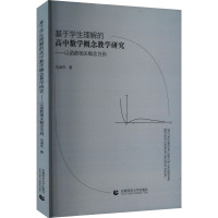 基于学生理解的高中数学概念教学研究——以函数相关概念为例 马淑杰 著 大中专 文轩网