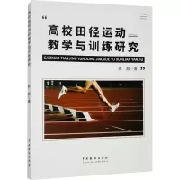 高校田径运动教学与训练研究 陈超 著 文教 文轩网