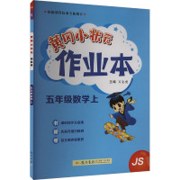 黄冈小状元作业本 五年级数学上 JS 万志勇 编 文教 文轩网