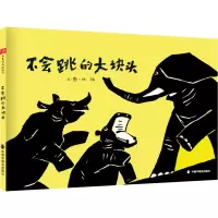 不会跳的大块头 杨鹁 绘 少儿 文轩网