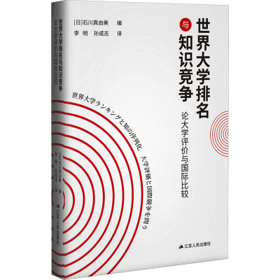 世界大学排名与知识竞争 论大学评价与国际比较 (日)石川真由美 编 李明,孙成志 译 文教 文轩网