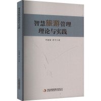 智慧旅游管理理论与实践 申健健,李宁 著 社科 文轩网