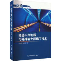 隧道不良地质与特殊岩土段施工技术 李金华,习小华 著 专业科技 文轩网