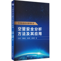 空管安全分析方法及其应用 甘旭升 等 著 生活 文轩网