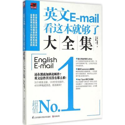 英文E-mail看这本就够了大全集 (韩)李国浩 著;千太阳 译 文教 文轩网