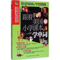 跟着美国小学课本学单词 赵岚 主编;易人外语教研组 编著 文教 文轩网