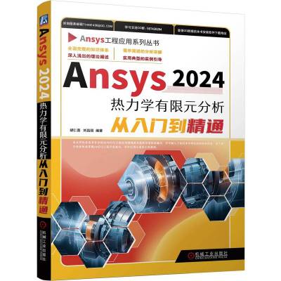 Ansys2024热力学有限元分析从入门到精通 胡仁喜,刘昌丽 编 专业科技 文轩网