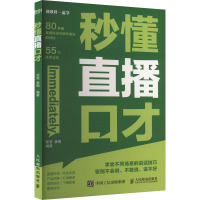 秒懂直播口才 张莹,姜梅 编 经管、励志 文轩网