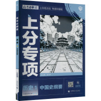 高考必刷题 历史1 中国史纲要 杨文彬 编 文教 文轩网