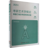 考研艺术学概论真题汇编及考前预测试卷 新版 2025 考研研究组 编 文教 文轩网