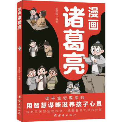 漫画诸葛亮 姜建新 编 少儿 文轩网