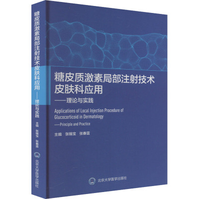 糖皮质激素局部注射技术皮肤科应用——理论与实践 张锡宝,张春雷 编 生活 文轩网