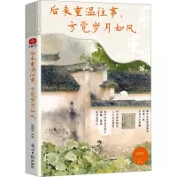 后来重温往事,方觉岁月如风 史铁生 等 著 文学 文轩网