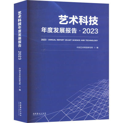 艺术科技年度发展报告·2023 中国艺术科技研究所 编 艺术 文轩网