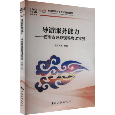 导游服务能力——云南省导游现场考试实务 贾云辉 等 编 社科 文轩网