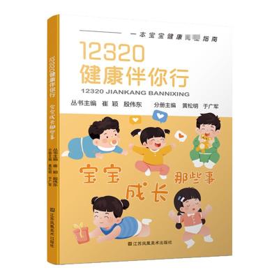 宝宝成长那些事 黄松明,于广军,崔颖 等 编 生活 文轩网