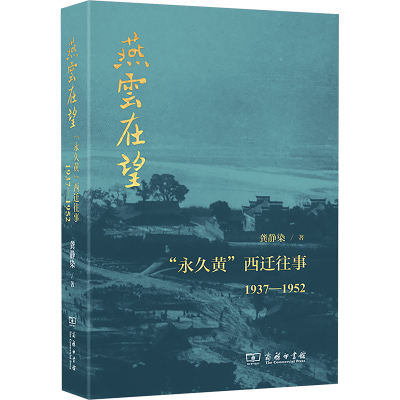 燕云在望 "永久黄"西迁往事 1937-1952 龚静染 著 社科 文轩网