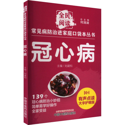 冠心病 有声点读大字护眼版 何清湖,刘建和 编 生活 文轩网