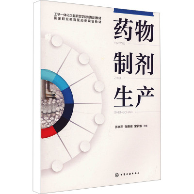 药物制剂生产 张晓军,张雅阁,宋新焕 编 大中专 文轩网