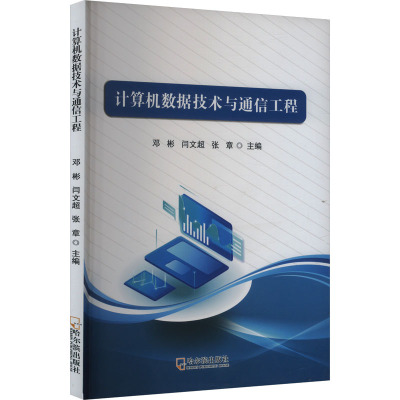 计算机数据技术与通信工程 邓彬,闫文超,张章 编 专业科技 文轩网