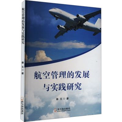 航空管理的发展与实践研究 秦芃 著 专业科技 文轩网