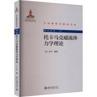 托卡马克磁流体力学理论 (美)朱平 编 专业科技 文轩网